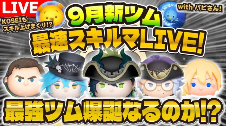 【ツムツム】9月新ツム最速プレイLIVE！！マスカレードドレスマレウス、イデア、アズール