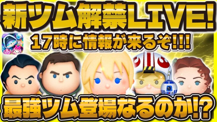 【ツムツム】新ツム解禁LIVE！！ついに17時に情報が来るぞ！！！