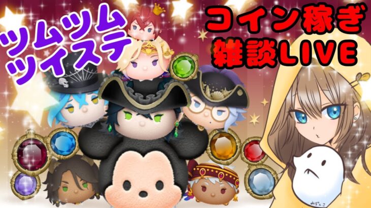 【ツムツム】新ツムガチャと隠れミッキー探し！コイン稼ぎ雑談【LIVE：25/9.01】
