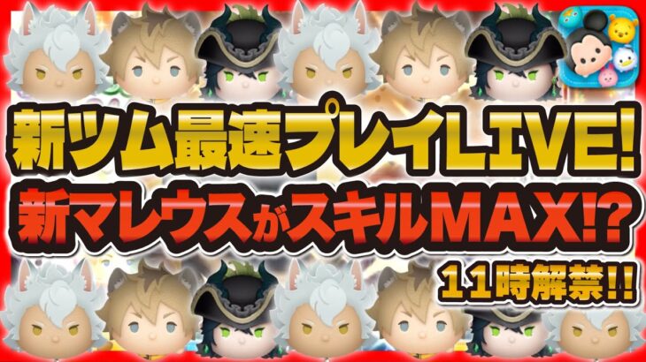 【ツムツム】新ツム最速プレイLIVE！！新マレがスキルMAXになりそう！最後まで諦めずにコイン稼ぎするゾォ！！ジャック・ハウル、ラギー・ブッチ