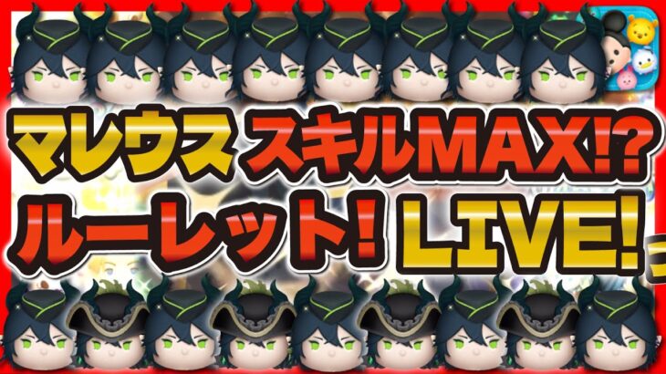 【ツムツム】マレウススキルMAXなるまで無限ルーレット配信！？条件をクリアするとルーレット回します！高評価ボタンお待ちしております！