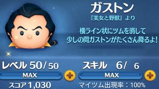 【ツムツム】　No.1896　ガストン　スキル6　＋コイン