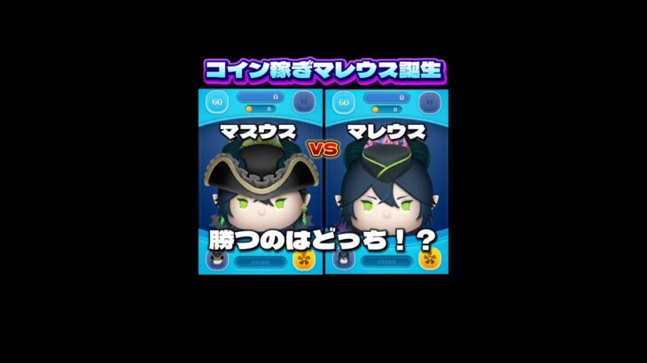 【新ツム】マスカレードドレスマレウスVSマレウス 勝つのはどっち！？#ツムツム #shorts #short