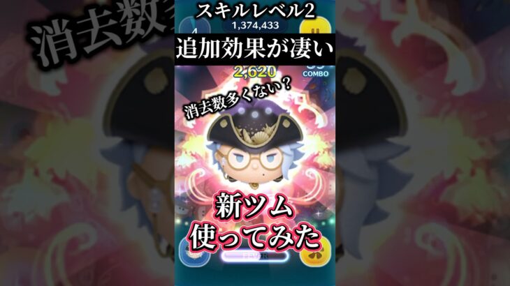 【新ツム】ツイステコラボ開始✨追加効果に感動【ツムツム】 #ツムツム #disney#ツイステ#つかってみた#新ツム