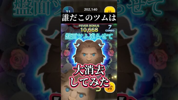 【大消去】ツムを凍らせる野獣?!盤面ツムを全消ししたい【やってみた】 #ツムツム #disney #shorts#美女と野獣