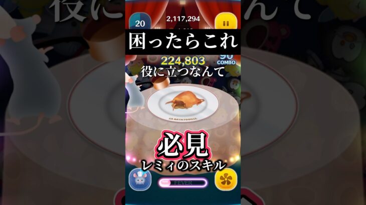 【まさかの方向性】レミィが役立つ時があった【ツムツム】 #ツムツム #disney #shorts#fyp#おすすめ