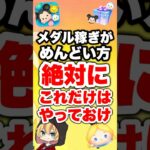 メダル稼ぎがめんどい方絶対にこれだけはやっておけ!! #ツムツム #メダル #コイン稼ぎ #shorts