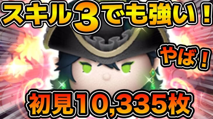 【ツムツム】まさかのスキル３で万枚！！マスカレード・ドレスマレウスのスキル３をフルアイテムで初見プレイ！！
