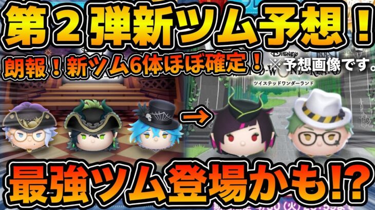 【ツムツム】最速で明日情報解禁！！これだったらマジで熱い！！第２弾ツイステの新ツムを予想してみた！！