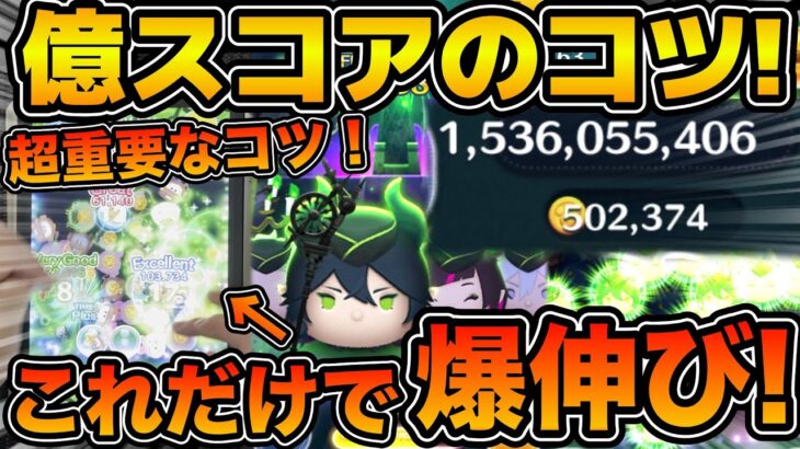 【最新版】マジでこれだけは意識してください！！このコツで秒数が爆伸び！！マレ系でスコアを稼ぐコツを解説！！マレウス・ドラコニア【ツムツム】