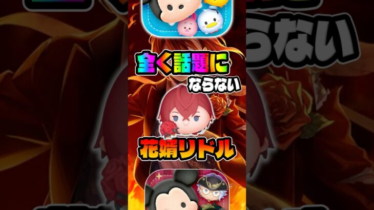 【ツムツム】性能おかしいだろーーー！！なりきり花婿リドルチャーム【ツイステ】#ツムツム