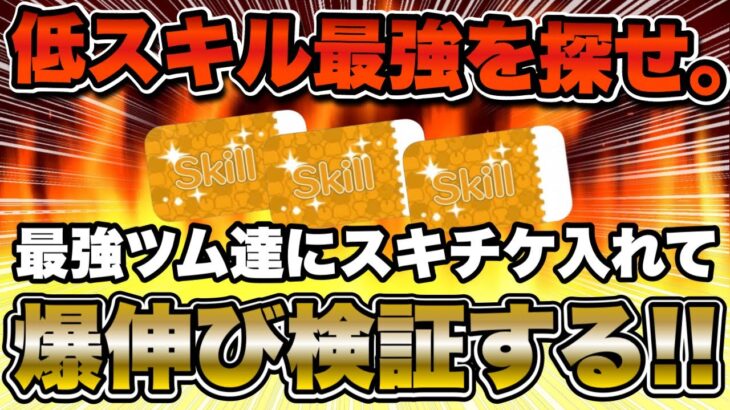 【ツムツム】低スキル最強のツムを探すためにスキチケを惜しまずガンガン使って検証していく！！