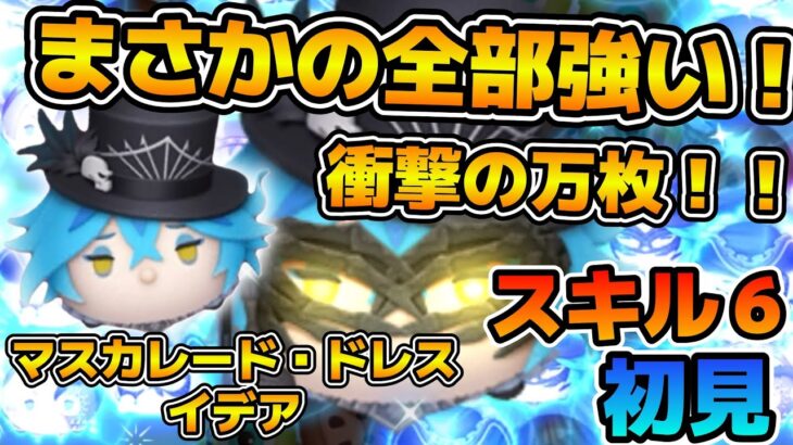 【新ツム】史上初！！全ての新ツムで万枚！！今月まさかの全部強い！！マスカレード・ドレス イデアのスキル６をフルアイテムで初見プレイ！！