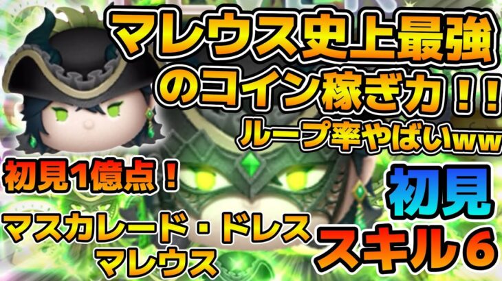 【新ツム】まさかの離れてても繋がる！！マレウス史上最強の稼ぎ力！！マスカレード・ドレス マレウスのスキル６をフルアイテムで初見プレイ！！
