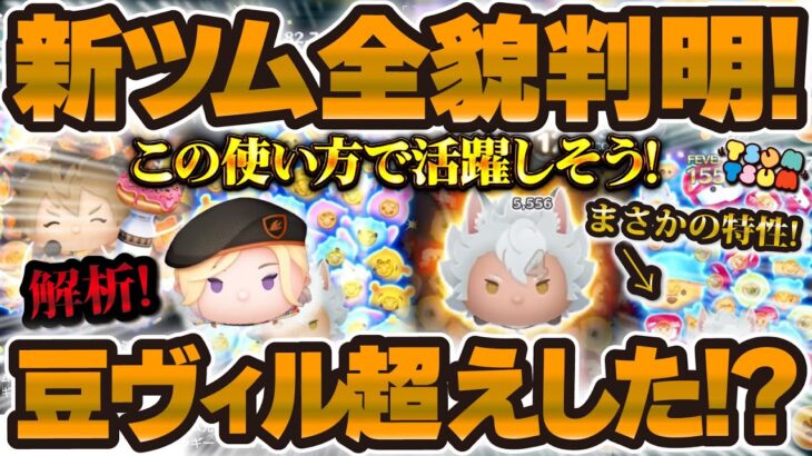 【新ツム速報】まさかの特性が！新ツムの全貌が判明！豆ヴィル超えはしているのか！？徹底的に解説しました！！ジャック・ハウル、ラギー・ブッチ【ツイステ、ツムツム】