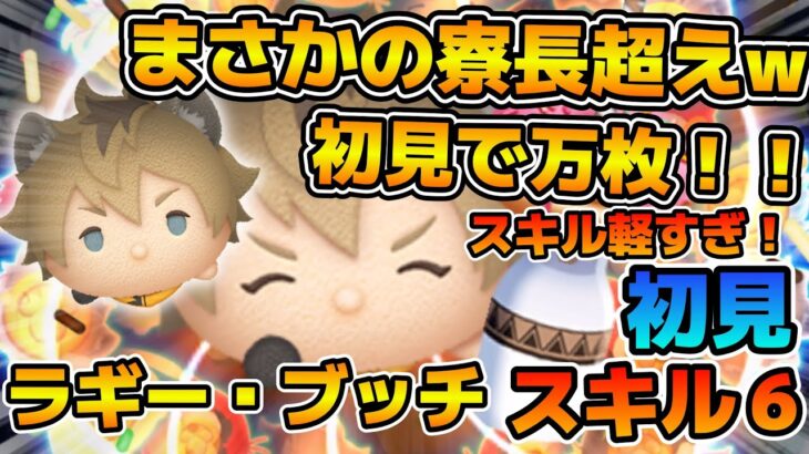 【新ツム】まさかのレオナ寮長より強い！！スキル軽すぎて初見で万枚！！ラギー・ブッチのスキル６をフルアイテムで初見プレイ！！