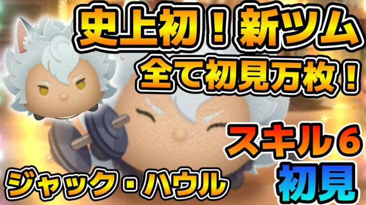 【新ツム】史上初！！まさかの今月の新ツム全てで初見万枚達成！！ジャック・ハウルのスキル６をフルアイテムで初見プレイ！！