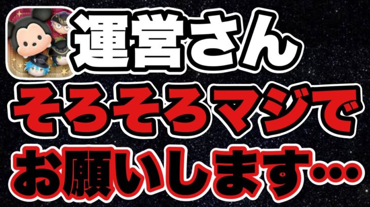 【ツムツム】運営さん、そろそろ本当にお願いします…