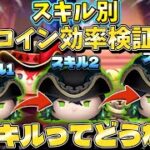 【ツムツム】スキル別効率検証したらいっきに伸びた！？【マスカレードドレス•マレウス】
