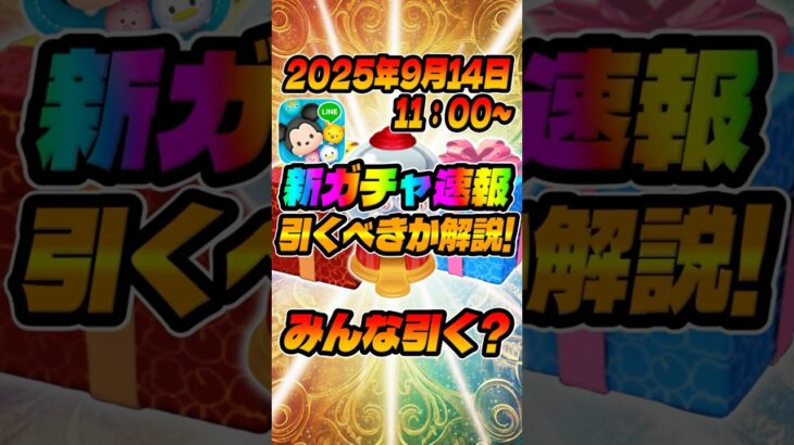 みんな引く？新ガチャ情報来た‼︎ツムツム速報#ツムツム