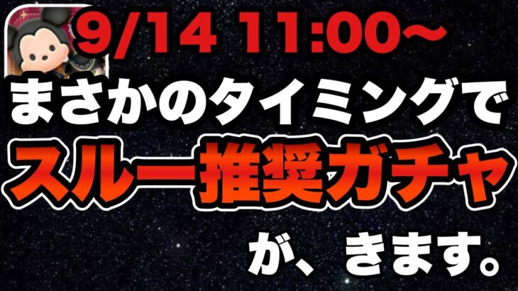 【ツムツム】次回ガチャ確定！激強ツムを引くチャンスだけど引くべき！？