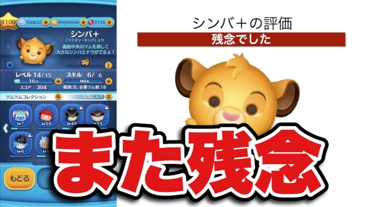 【ツムツム】そろそろ強いの出してよ。シンバ+の評価