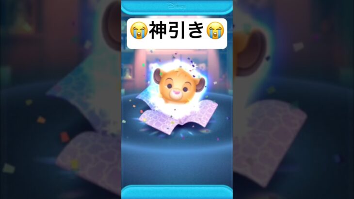神引き!! シンバプラス　プラスツム【ツムツム】