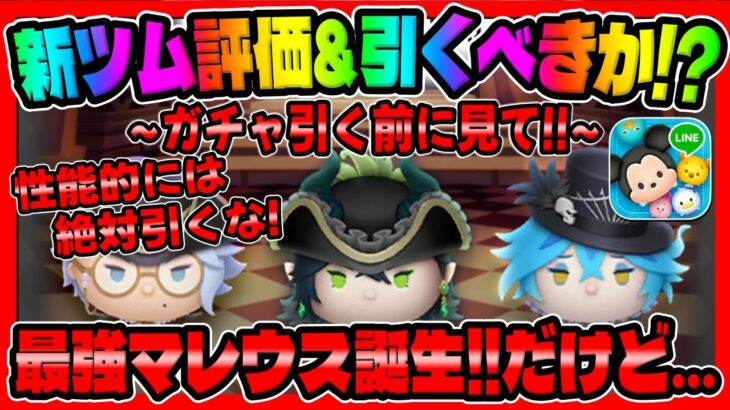 【新ツム評価&引くべきか？】最強マレウスだけど絶対引かなくてよい理由がこちら。マスカレードドレスマレウス、イデア、アズール、ツイステ【ツムツム】