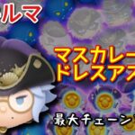 【ツムツム】新ツム「マスカレードドレスアズール」をスキルマでプレイ！【なかなかの稼ぎ】