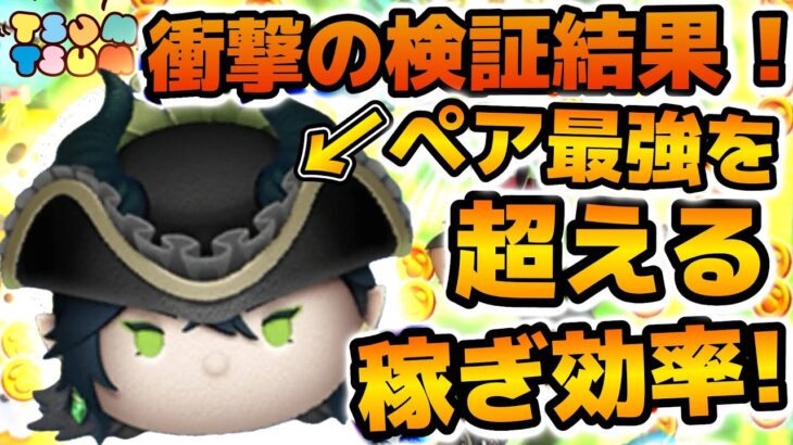 【ツムツム】衝撃の検証結果！！まさかのペアツム最強を超えてしまう！だけどローズ苦手な人はマジで気をつけて！！マスカレード・ドレス マレウスの効率検証結果を紹介！！