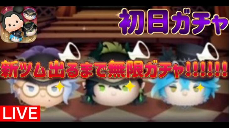 【ツムツム】新ツム全部出るまで無限ガチャ!!#ツムツム#ツムツム生配信#ツムツムライブ配信#ツイステ#ナミネ#ディズニー