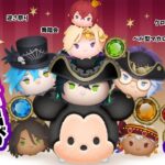 【ツムツム】マスカレードドレスツムをゲットしよう！【ツイステコラボ】