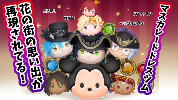 【ツムツム】マスカレードドレスツムをゲットしよう！【ツイステコラボ】