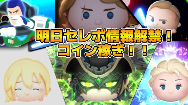 【ツムツム】明日多分ツイステセレボの情報が来るぞ！！マレウスの天井消し練習しながらコイン稼ぎ！！