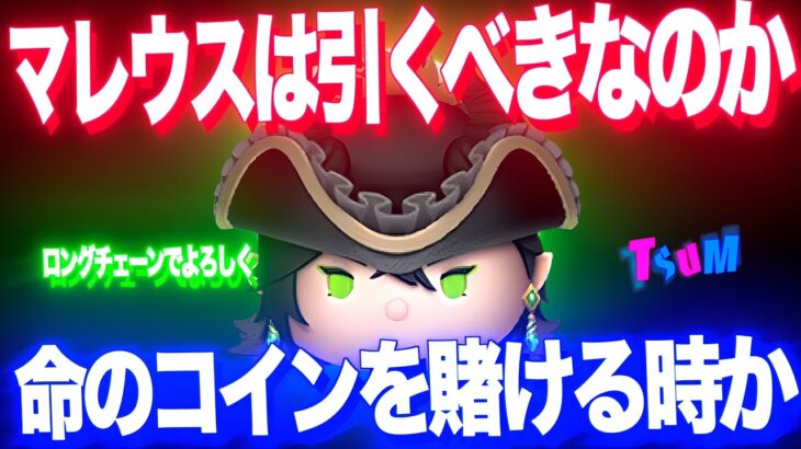 【ツムツム】マレウスは本当に引くべきなのか。命のコインを賭ける時