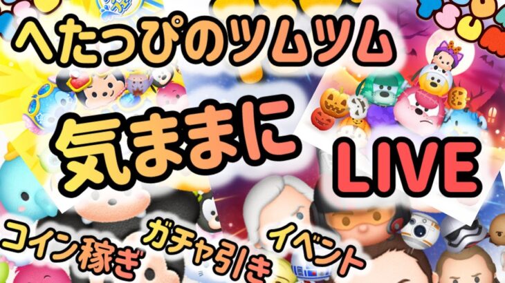 【ツムツム】新つむ引けるかな