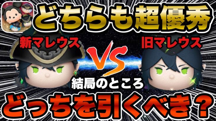 【ツムツム】新マレウスと旧マレウスどっちを優先すべき？徹底比較したら意外な結論が出ました…