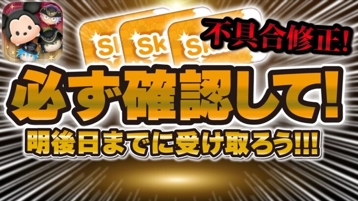 【ツムツム】明後日までに必ず確認して！！不具合により大事な報酬が受け取れていない可能性があります！