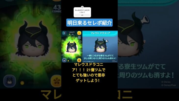 ツムツム明日くるセレボ紹介！#ツムツム #ツイステ #マレウスドラコニア #すごい #強い