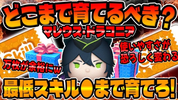 【ツムツム】スキル●で爆伸びして覚醒します!!最強マレウスどこまで育てるべきか？考察してみた【ツイステセレボ】