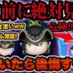 【ツムツム】新ツム引く前に絶対に見て！今引くのは危険！？コイン稼ぎ最強マレウスが爆誕したけど評価はどう？解説していきます！マスカレードドレスマレウス、イデア、アズール【ツイステ】