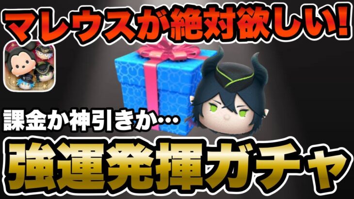 【ツムツム】マレウス入りセレボ引く！最強運アカウントで奇跡と神引き見せちゃいます