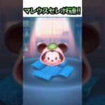 【マレウスセレボ】〇〇が出て嬉しすぎて飛んだ#ツムツム