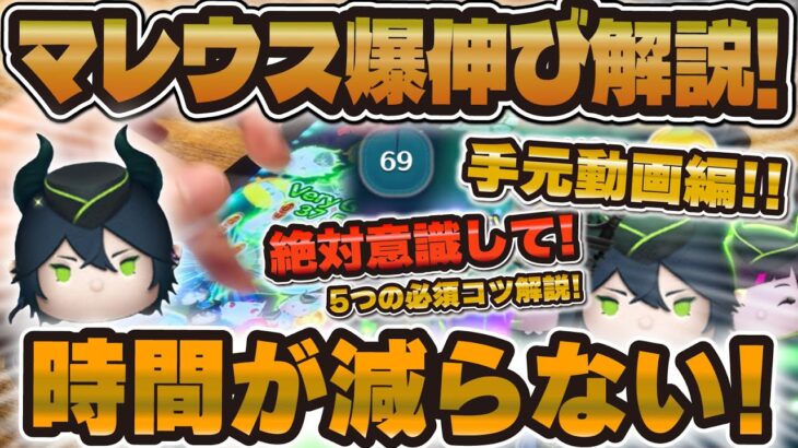 【ツムツム】時間が減らないプレイ意識！マレウスの圧倒的に大事なコツ解説！手元でわかりやすく解説！！