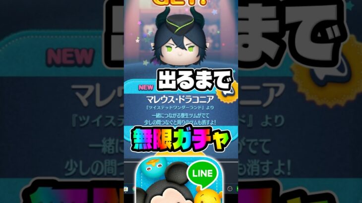【ツムツム】みんな出た?マレウス出るまで無限ガチャ！ツイステ