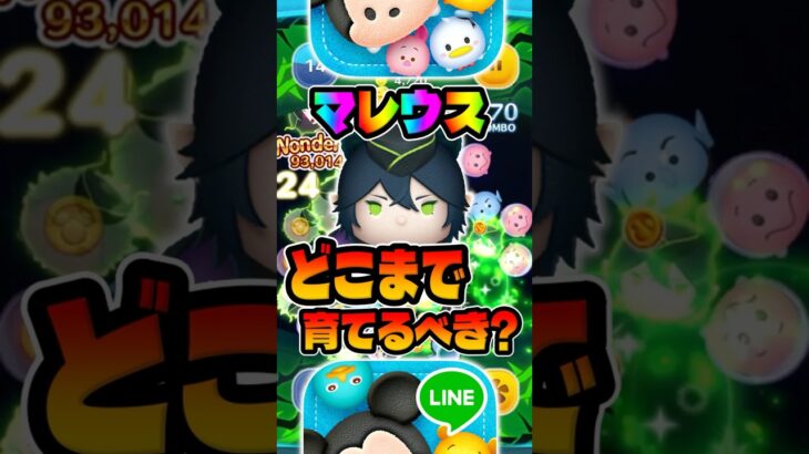 マレウスどこまで育てるべき？【ツムツム】