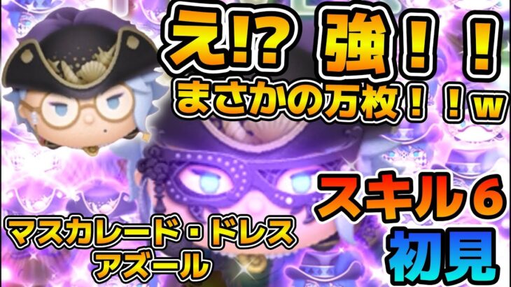 【新ツム】え！？めっちゃ強いやんw w脅威的なループ率でまさかの初見万枚！！マスカレード・ドレス アズールのスキル６をフルアイテムで初見プレイ！！