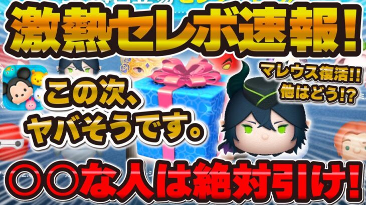 【ツムツム速報】まさかのマレウス復活セレボ！この次もヤバそうw w〇な人は絶対引け！