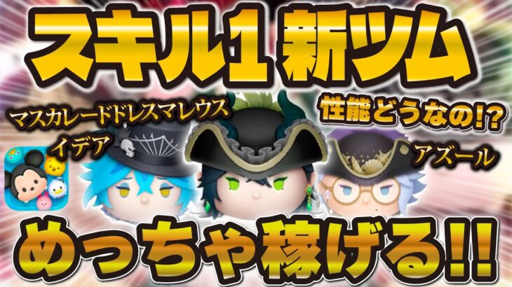 【新ツム】まさかのめっちゃ強い！ww2プレイ目の使い方で覚醒しました！スキル1のマスカレードドレスマレウス、アズール、イデア