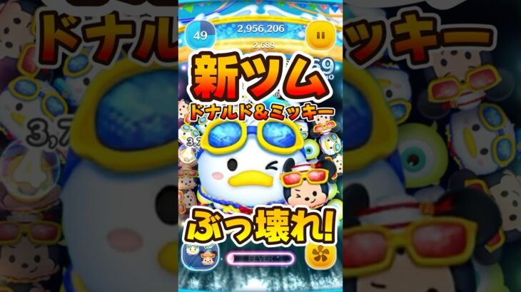 【新ツム】ぶっ壊れでしたw最強ドナルド爆誕wマリンドナルド&ミッキースキル6コイン稼ぎ【ツムツム】ファンフェスタ